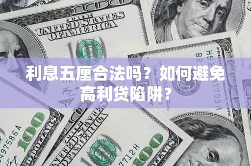 武汉利息五厘合法吗？如何避免高利贷陷阱？