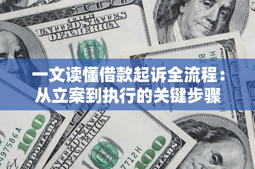 武汉一文读懂借款起诉全流程：从立案到执行的关键步骤