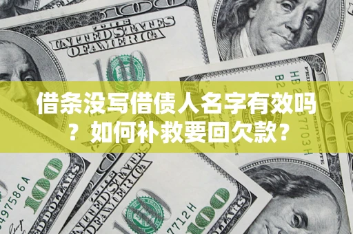 武汉借条没写借债人名字有效吗？如何补救要回欠款？