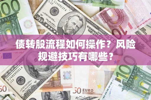 武汉债转股流程如何操作？风险规避技巧有哪些？
