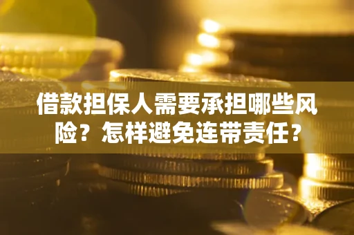 武汉借款担保人需要承担哪些风险？怎样避免连带责任？