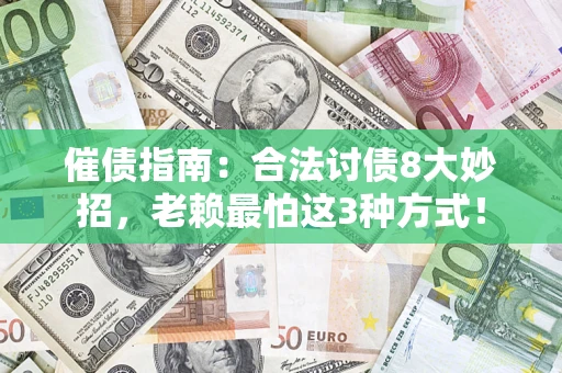 武汉催债指南：合法讨债8大妙招，老赖最怕这3种方式！