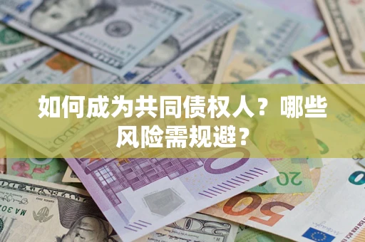 武汉如何成为共同债权人？哪些风险需规避？