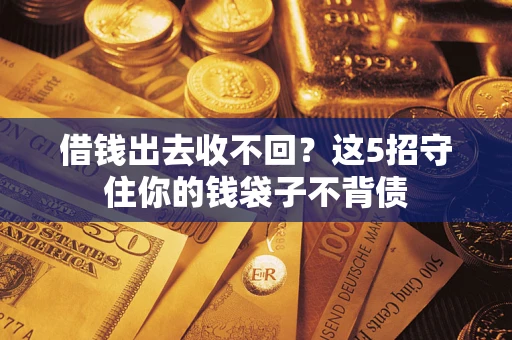 武汉借钱出去收不回？这5招守住你的钱袋子不背债