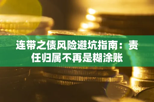 武汉连带之债风险避坑指南：责任归属不再是糊涂账