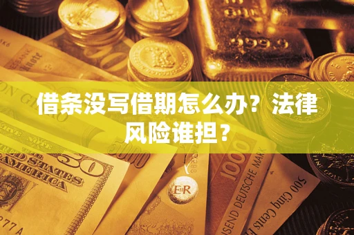 武汉借条没写借期怎么办？法律风险谁担？